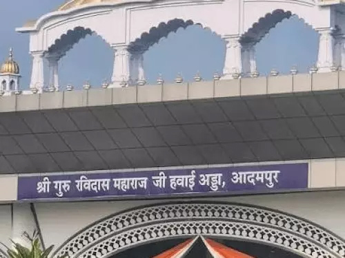 Sri Guru Ravidas Maharaj Ji Airport : दोआबा को मिली बड़ी सौगात! आदमपुर एयरपोर्ट का बदला नाम, अब इस नाम से जाना जाएगा हवाई अड्डा Sri Guru Ravidas Maharaj Ji Airport : दोआबा को मिली बड़ी सौगात! आदमपुर एयरपोर्ट का बदला नाम, अब इस नाम से जाना जाएगा हवाई अड्डा