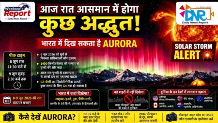 Solar Storm Alert : आज रात भारत के आसमान में दिख सकता है दुर्लभ Aurora, वैज्ञानिकों ने जारी किया G3 Geomagnetic Storm Alert Solar Storm Alert : आज रात भारत के आसमान में दिख सकता है दुर्लभ Aurora, वैज्ञानिकों ने जारी किया G3 Geomagnetic Storm Alert