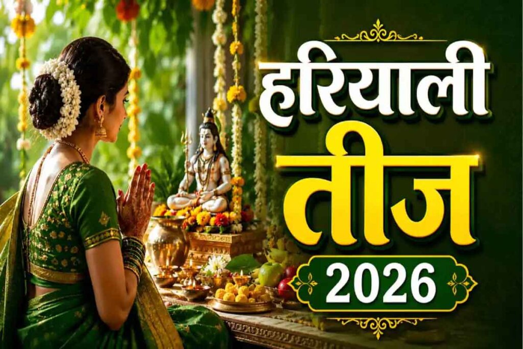 Hariyali Teej 2026 Date and Puja Muhurat : कब रखा जाएगा हरियाली तीज का व्रत? जानें सही तारीख, शुभ मुहूर्त और पूजा का महत्व Hariyali Teej 2026 Date and Puja Muhurat : कब रखा जाएगा हरियाली तीज का व्रत? जानें सही तारीख, शुभ मुहूर्त और पूजा का महत्व
