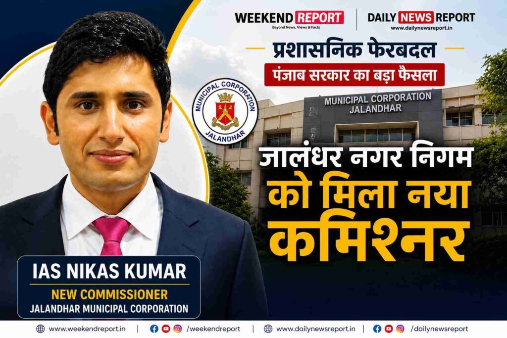 Punjab IAS Transfers 2026 : पंजाब में बड़ा प्रशासनिक फेरबदल: 8 IAS अधिकारियों के तबादले, जालंधर नगर निगम को मिला नया कमिश्नर 