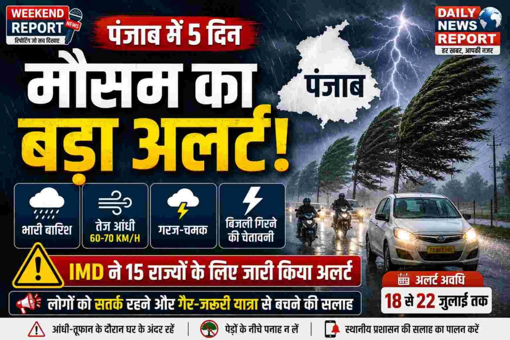 Punjab Weather Alert : पंजाब में 5 दिन मौसम का बड़ा अलर्ट: तेज आंधी, 70 KM/H की रफ्तार से हवाएं, भारी बारिश और बिजली गिरने की चेतावनी Punjab Weather Alert : पंजाब में 5 दिन मौसम का बड़ा अलर्ट: तेज आंधी, 70 KM/H की रफ्तार से हवाएं, भारी बारिश और बिजली गिरने की चेतावनी