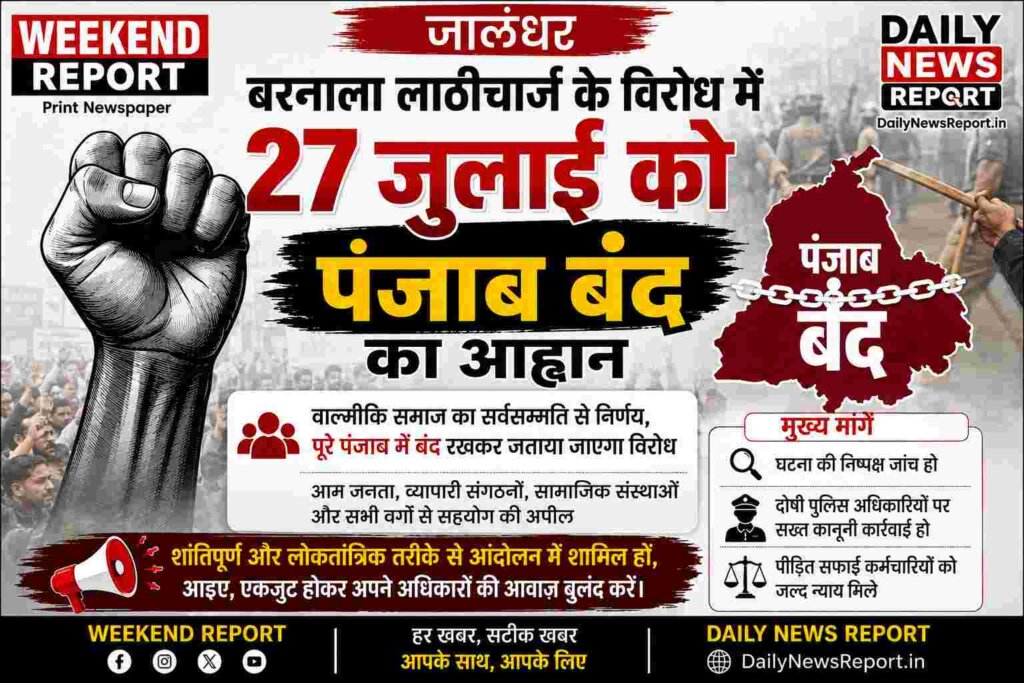 Punjab Bandh on 27 July Against Barnala Lathi Charge: बरनाला लाठीचार्ज के विरोध में 27 जुलाई को पंजाब बंद का आह्वान, वाल्मीकि समाज ने जनता से सहयोग की अपील