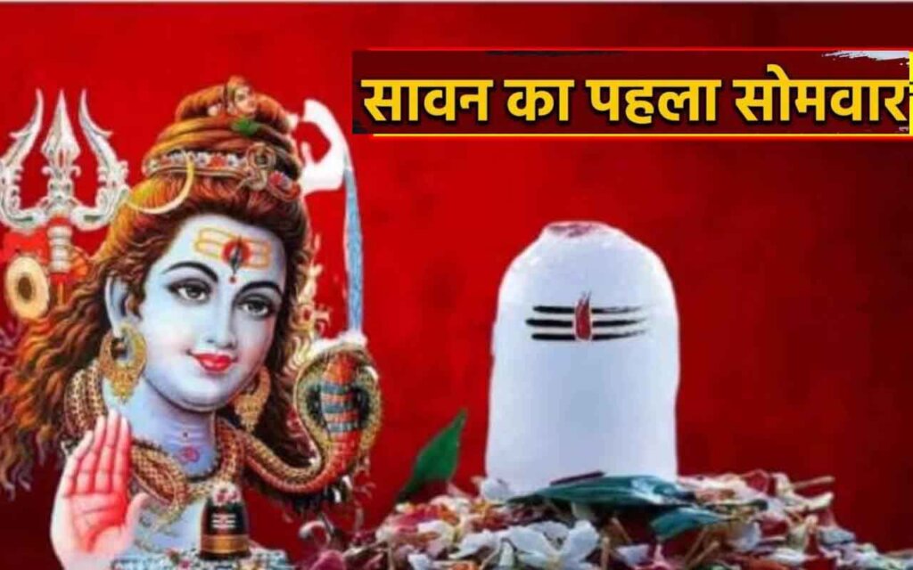 Sawan First Monday 2026 Puja Vidhi : सावन के पहले सोमवार पर बन रहा दुर्लभ संयोग, जानें पूजा विधि, शुभ मुहूर्त और शिव कृपा पाने का आसान तरीका