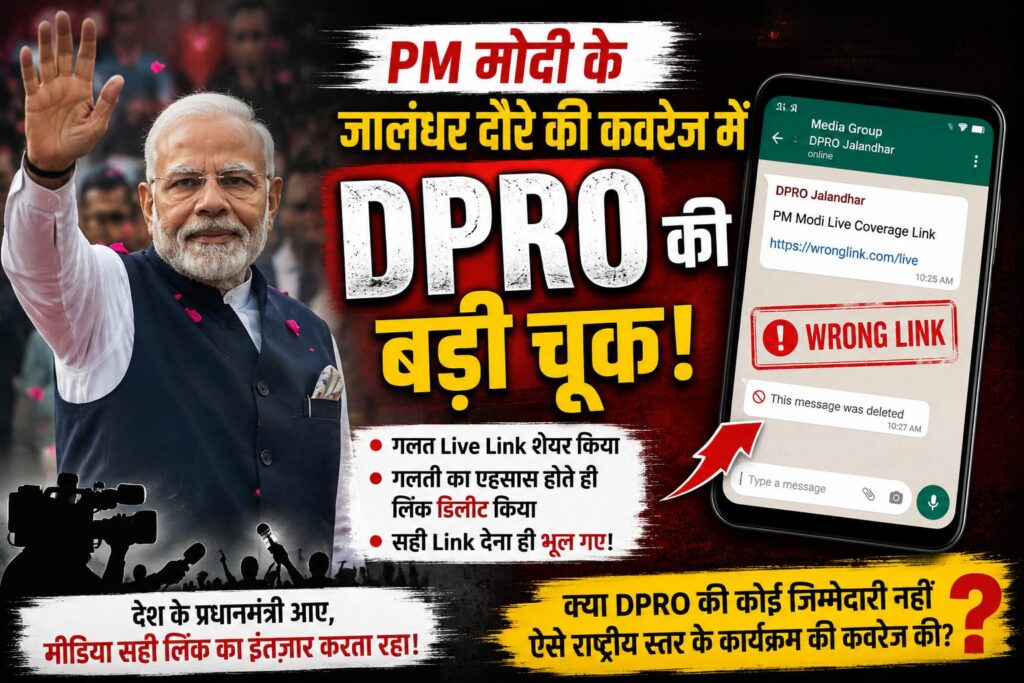 DPRO Live Coverage Link Controversy : PM मोदी के जालंधर दौरे की कवरेज में DPRO की बड़ी चूक! गलत Live Link डालकर किया डिलीट, सही लिंक देना ही भूले? DPRO Live Coverage Link Controversy : PM मोदी के जालंधर दौरे की कवरेज में DPRO की बड़ी चूक! गलत Live Link डालकर किया डिलीट, सही लिंक देना ही भूले?