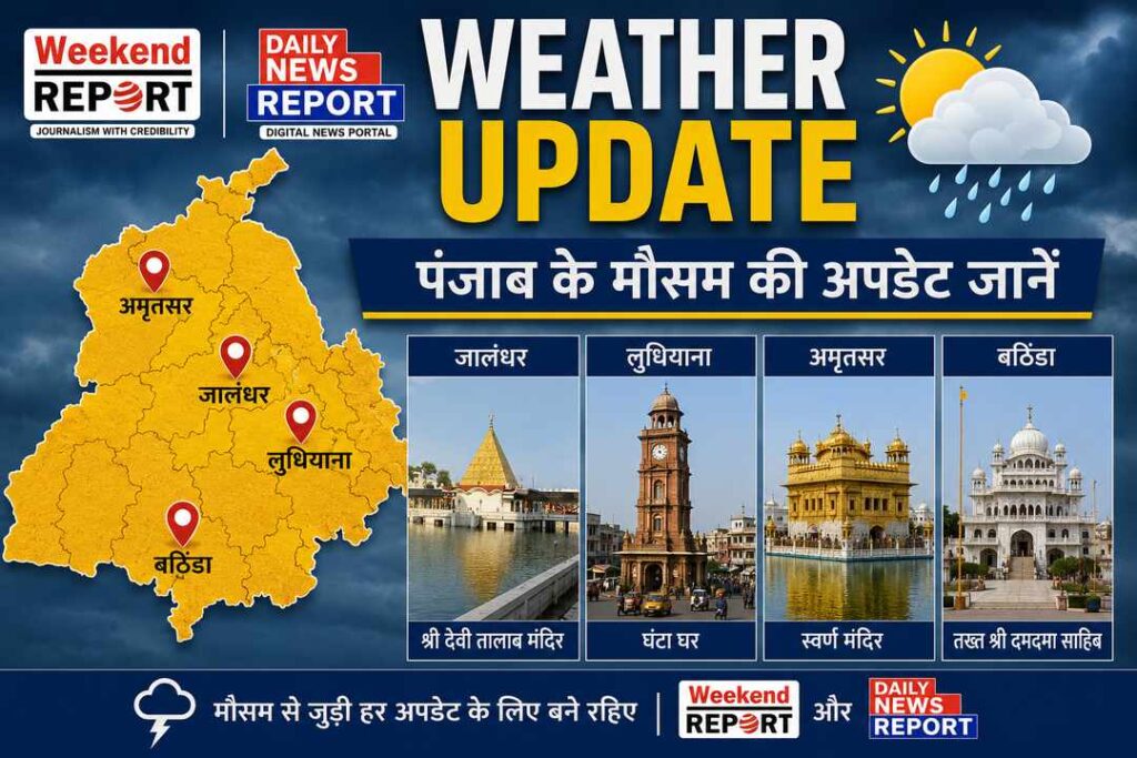 Weather Alert Punjab : पंजाब मौसम अपडेट: जलंधर, लुधियाना, अमृतसर और बठिंडा में आज का पूर्वानुमान (14 जुलाई 2026)