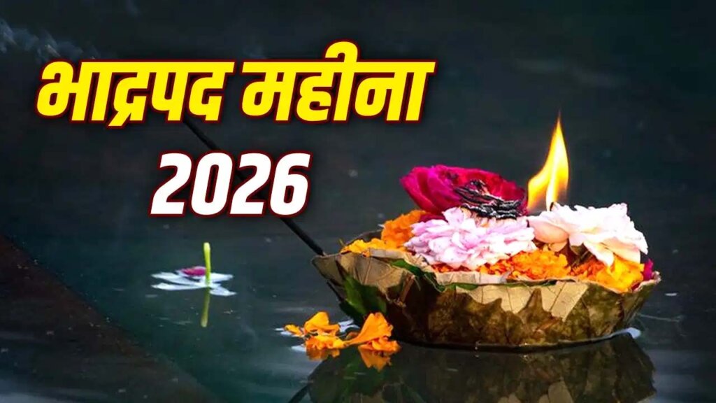 Bhadrapada Month 2026 : भाद्रपद मास 2026: कब शुरू होगा भादो का महीना? जानें धार्मिक महत्व और प्रमुख व्रत-त्योहार