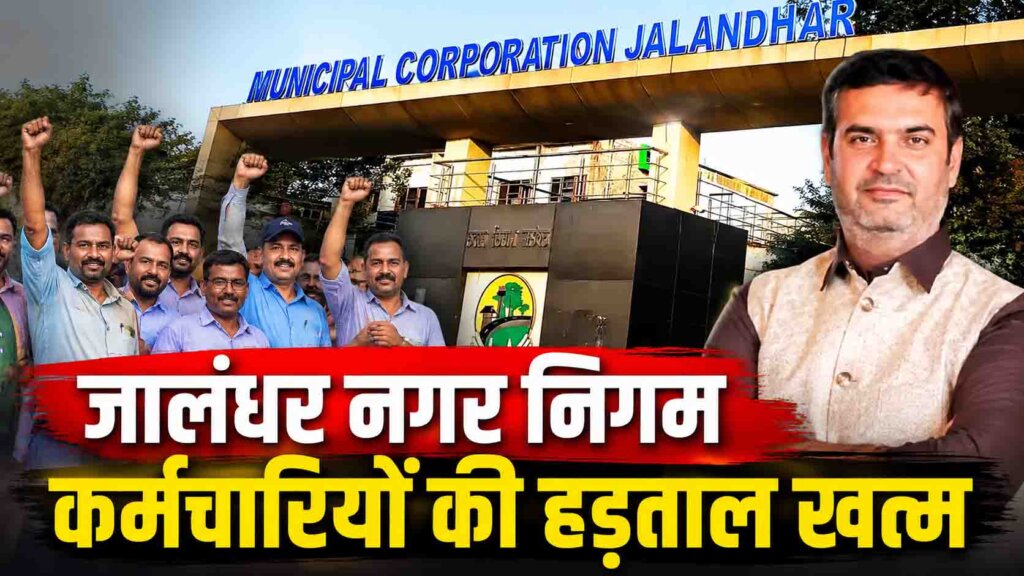 Jalandhar Municipal Corporation Employees Strike Ends : जालंधर नगर निगम कर्मचारियों की हड़ताल खत्म, चंडीगढ़ बैठक के बाद बनी सहमति