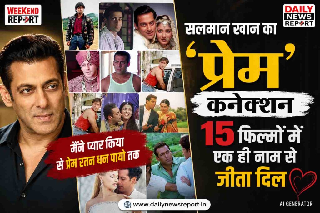 Salman Khan Prem Character in 15 Movies : 15 फिल्मों में एक ही नाम, सलमान खान का अनोखा बॉलीवुड रिकॉर्ड
