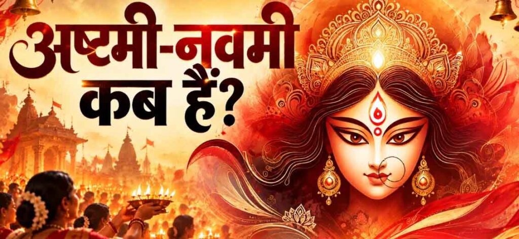 Ashtami Navami 2026 : नवरात्रि 2026: अष्टमी-नवमी की तारीख पर कन्फ्यूजन, जानें कब करें कन्या पूजन और क्या है शुभ मुहूर्त