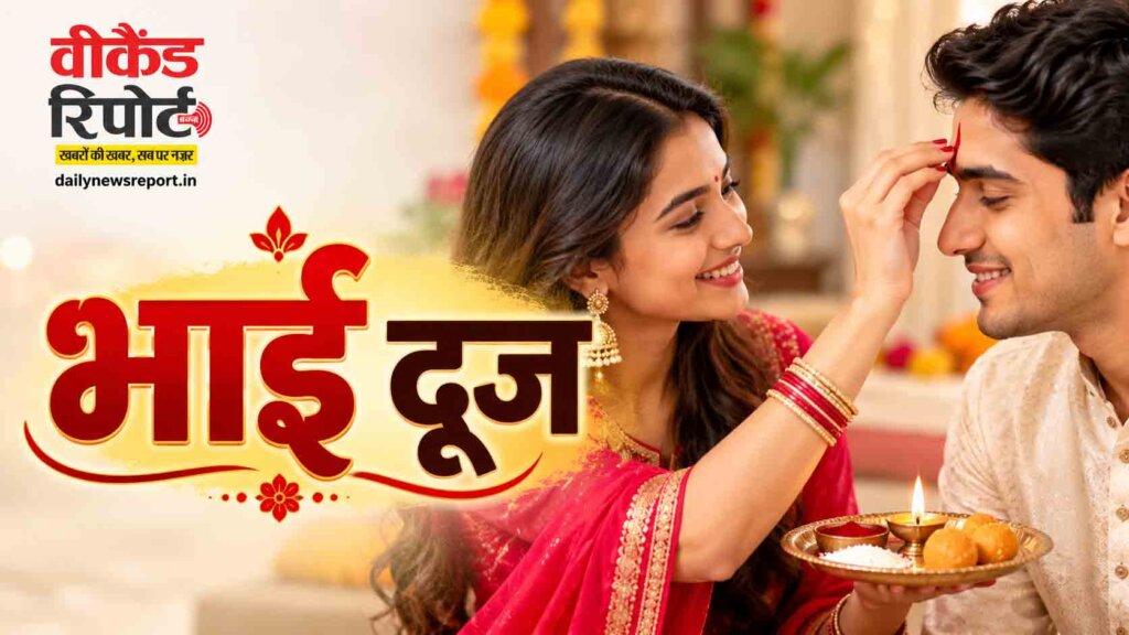 Bhai Dooj 2026 Date : कब मनाया जाएगा भाई दूज? जानें सही तारीख, तिलक का शुभ मुहूर्त और पूजा विधि Bhai Dooj 2026 Date : कब मनाया जाएगा भाई दूज? जानें सही तारीख, तिलक का शुभ मुहूर्त और पूजा विधि
