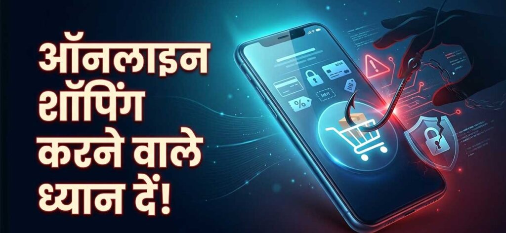 Online Shopping Fraud Alert : दिवाली-दशहरे पर ऑनलाइन शॉपिंग करते समय रहें सावधान, पुलिस ने साइबर ठगी को लेकर किया अलर्ट Online Shopping Fraud Alert : दिवाली-दशहरे पर ऑनलाइन शॉपिंग करते समय रहें सावधान, पुलिस ने साइबर ठगी को लेकर किया अलर्ट