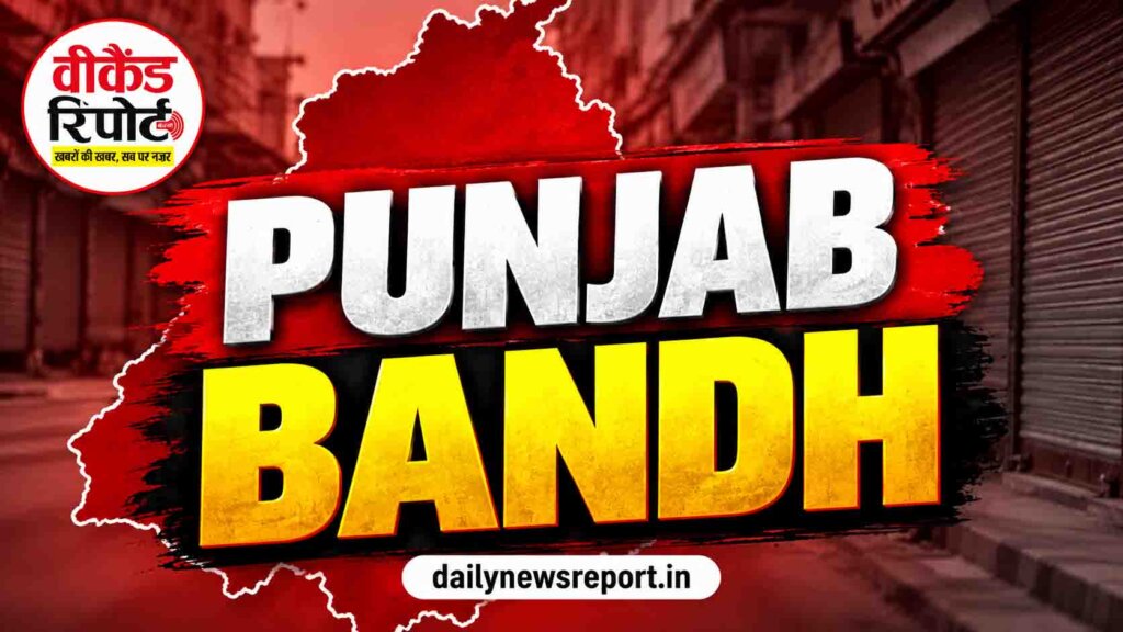 Punjab Bandh on 15 October : 15 अक्टूबर को पंजाब बंद: स्कूल-कॉलेज खुलेंगे या रहेंगे बंद? जानें ताजा अपडेट