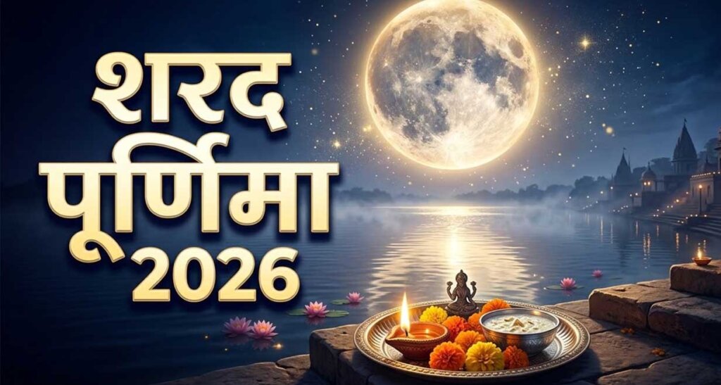 Sharad Purnima 2026 : 25 या 26 कब है शरद पूर्णिमा? जानें सही तारीख, पूजा का शुभ समय और चांदनी में खीर रखने की परंपरा Sharad Purnima 2026 : 25 या 26 कब है शरद पूर्णिमा? जानें सही तारीख, पूजा का शुभ समय और चांदनी में खीर रखने की परंपरा