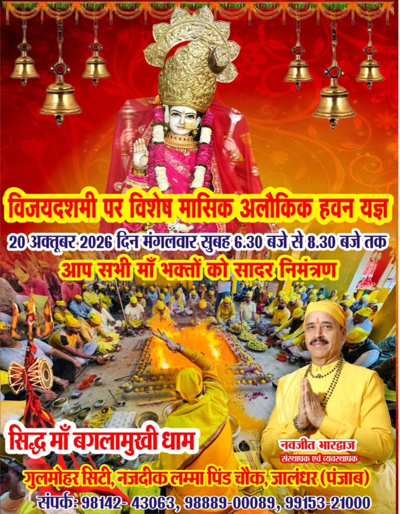 Maa Baglamukhi Dham Jalandhar : सिद्ध माँ बगलामुखी धाम में विजयदशमी पर होगा विशेष अलौकिक हवन यज्ञ