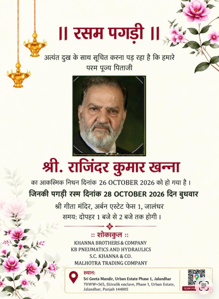 Rajinder Kumar Khanna Rasam Pagri : राजिंदर कुमार खन्ना की रस्म पगड़ी 28 अक्टूबर को, गीता मंदिर में होगी श्रद्धांजलि सभा Rajinder Kumar Khanna Rasam Pagri : राजिंदर कुमार खन्ना की रस्म पगड़ी 28 अक्टूबर को, गीता मंदिर में होगी श्रद्धांजलि सभा